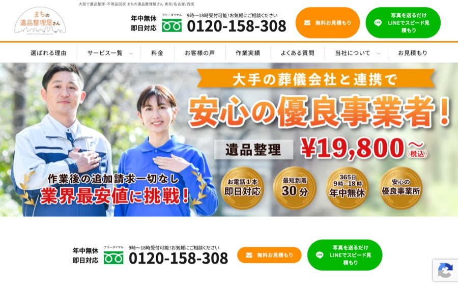 まちの遺品整理屋さんの公式サイト