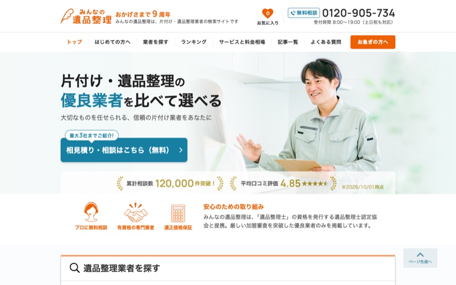みんなの遺品整理の公式サイト