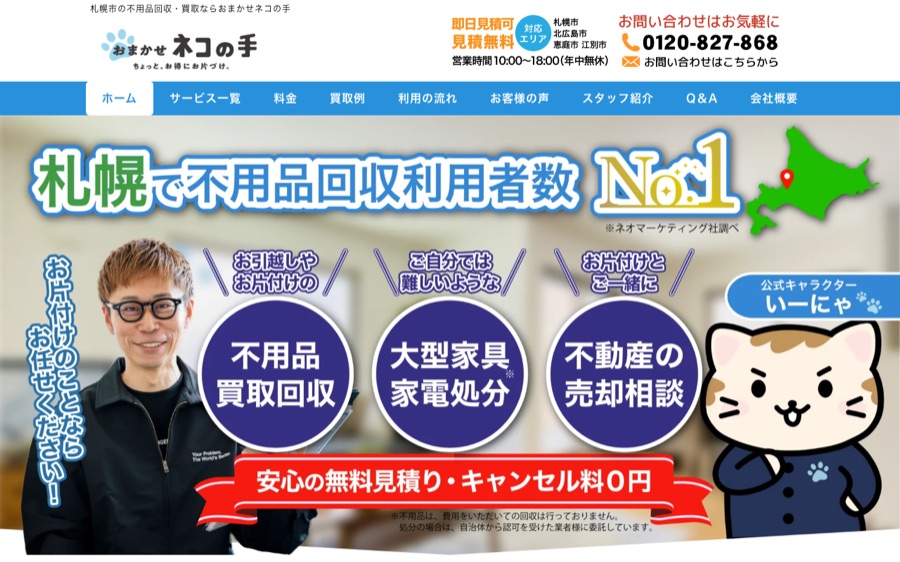 おまかせネコの手の公式サイト