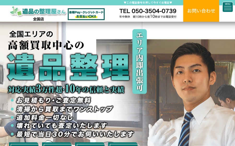 遺品の整理屋さんの公式サイト