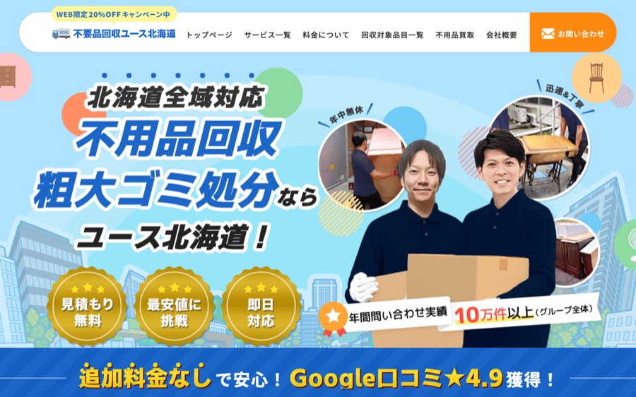 不用品回収ユース北海道の公式サイト